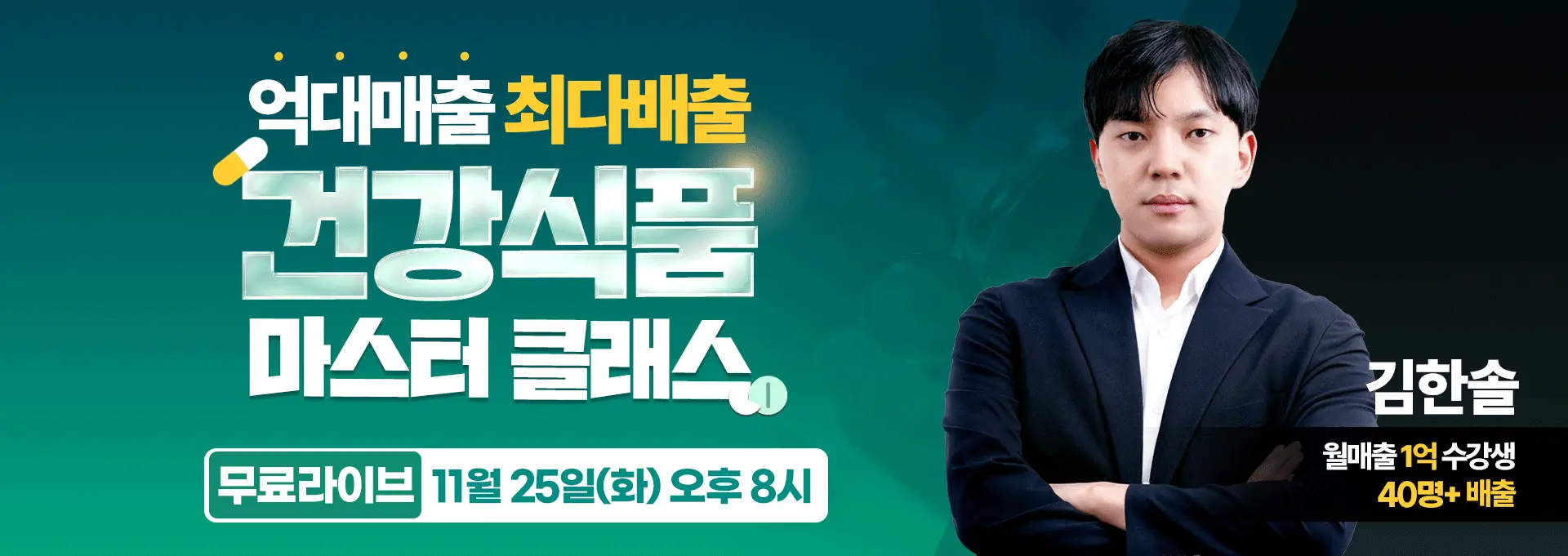 건강식품 마스터 클래스