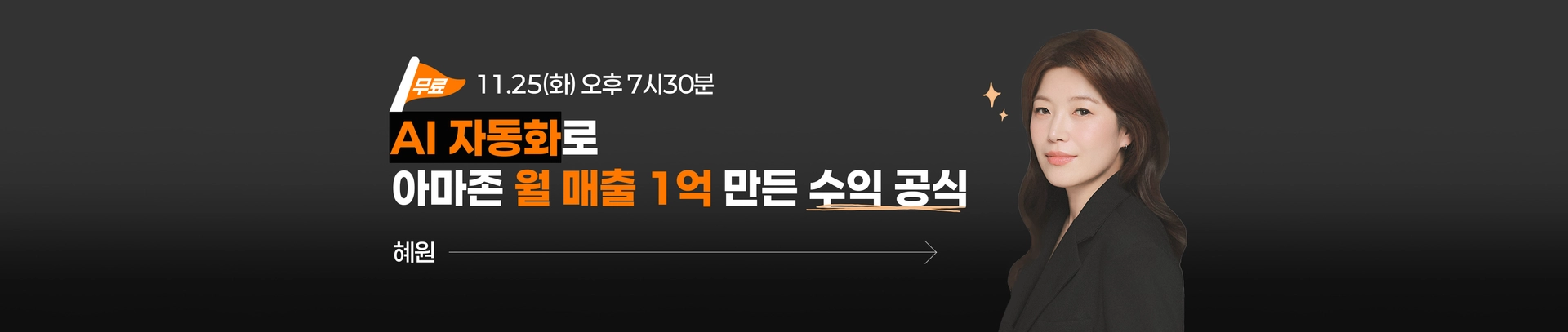 AI 자동화로 아마존 월 매출 1억